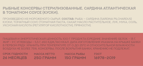 Сардина Атлантическая РЫБНОЕ МЕНЮ в томатном соусе, 250г, вид