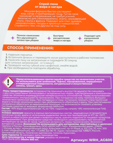 Спрей-пена WELLROOM Антижир от жировых загрязнений, 600мл, крупный план