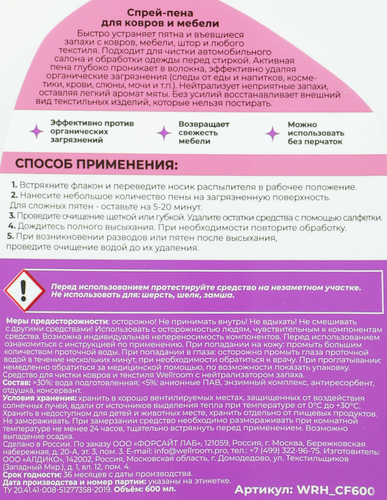 Спрей-пена для ковров и мебели WELLROOM, 600мл, вид