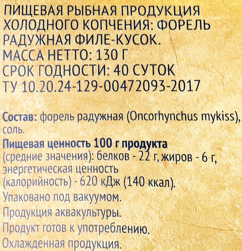 Форель холодного копчения ЛЕНТА филе-кусок, 130г, фото