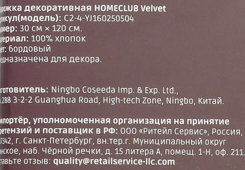 Дорожка декоративная HOMECLUB Velvet 30х120см, Арт. C2-4-YJ160250504, изображение