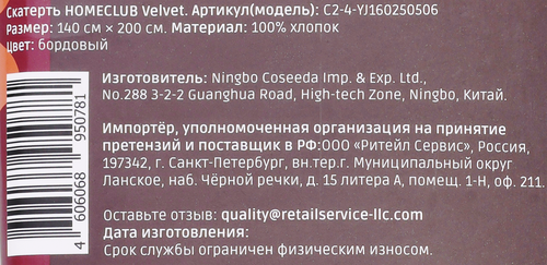 Скатерть HOMECLUB Velvet 140х200см, Арт. C2-4-YJ160250506, крупный план
