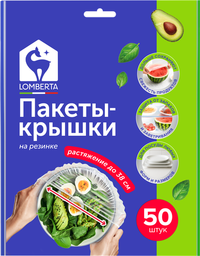 Пакеты-крышки LOMBERTA на резинке, растяжение до 38см, 50шт, детальное фото