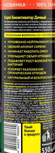 Биоактиватор дачный EXPEL для ускоренного разложения, 550г, крупный план