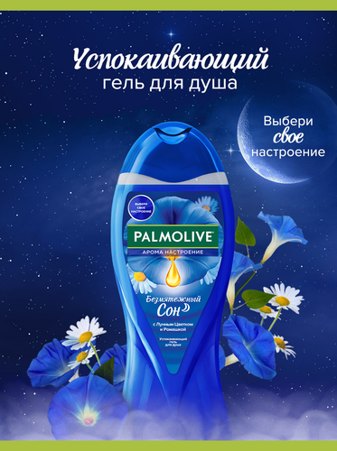 Гель для душа PALMOLIVE Арома Настроение Безмятежный сон, 500мл, крупный план