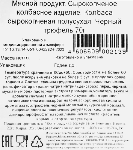 Колбаса сырокопченая КЛИНСКИЙ Черный трюфель, нарезка, 70г, изображение