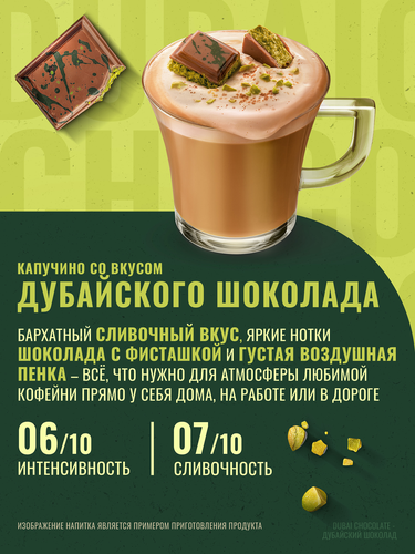 Напиток кофейный растворимый MONARCH Капучино со вкусом дубайского  шоколада, 16г, картинка