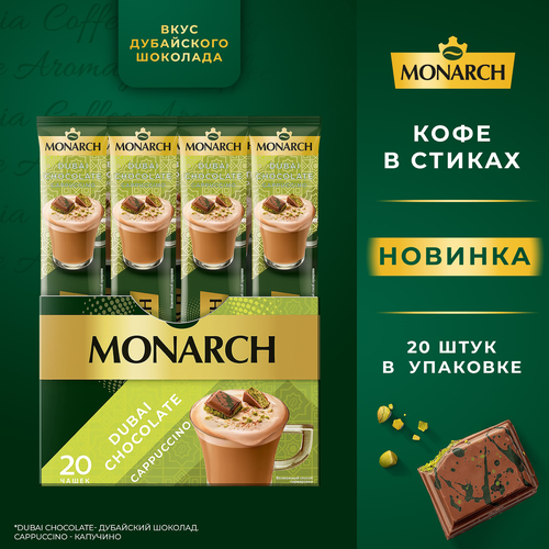 Напиток кофейный растворимый MONARCH Капучино со вкусом дубайского  шоколада, 16г, картинка