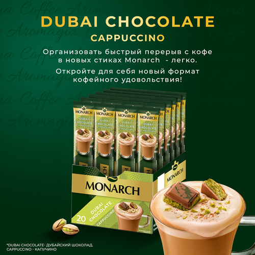 Напиток кофейный растворимый MONARCH Капучино со вкусом дубайского  шоколада, 16г, фото