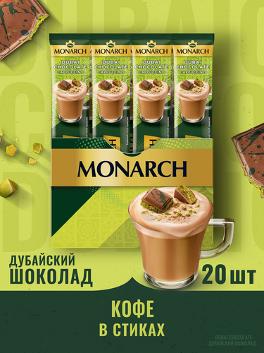 Напиток кофейный растворимый MONARCH Капучино со вкусом дубайского  шоколада, 16г, детальное фото