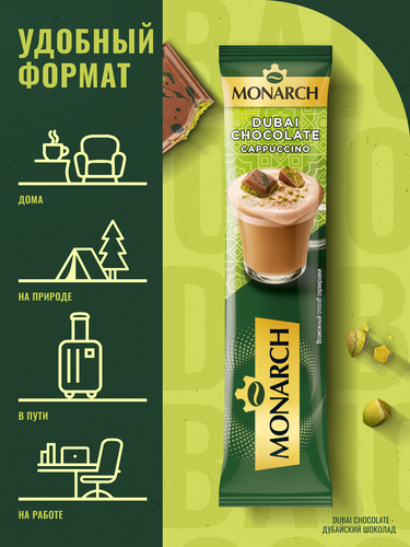 Напиток кофейный растворимый MONARCH Капучино со вкусом дубайского  шоколада, 16г, картинка