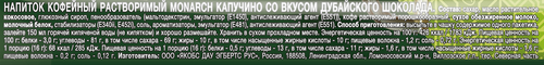 Напиток кофейный растворимый MONARCH Капучино со вкусом дубайского  шоколада, 16г, фото