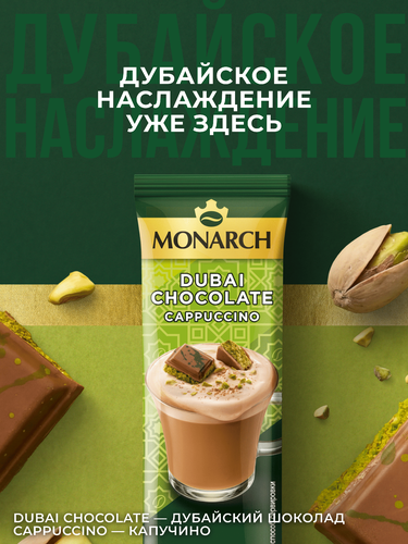 Напиток кофейный растворимый MONARCH Капучино со вкусом дубайского  шоколада, 16г, фотография