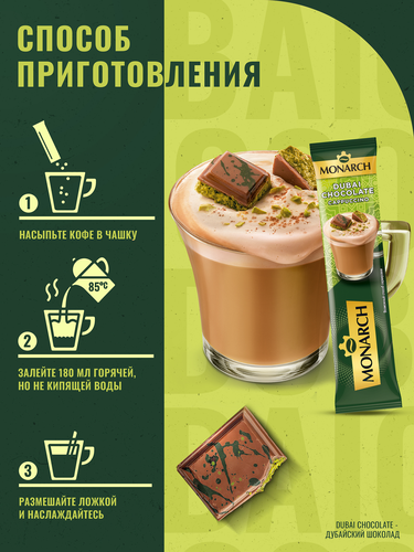 Напиток кофейный растворимый MONARCH Капучино со вкусом дубайского  шоколада, 16г, картинка