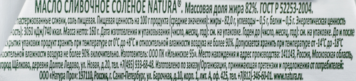 Масло сливочное NATURA соленое 82%, без змж, 160г, вид
