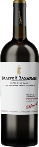 Вино ВАЛЕРИЙ ЗАХАРЬИН Российское авторское Каберне Совиньон красное сухое, 0.75л, фото