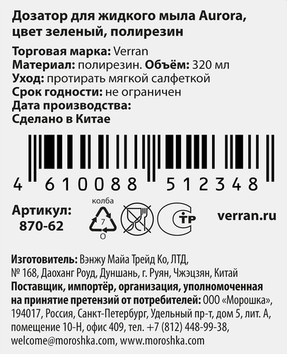 Дозатор для жидкого мыла VERRAN Aurora 10,7х6,5х16см, зеленый, 320мл, Арт. 870-62, изображение