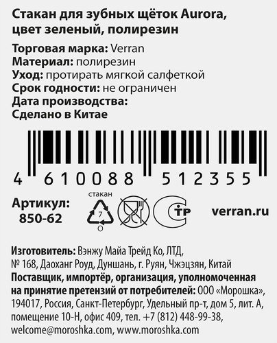 Стакан для зубных щеток VERRAN Aurora 6,5х7,5х10,5см, зеленый, 200мл, Арт. 850-62, фото