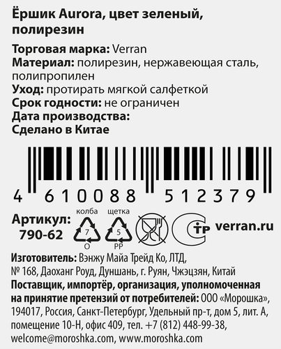 Ершик VERRAN Aurora 10х10х37см, зеленый, 450мл, Арт. 790-62, фотография