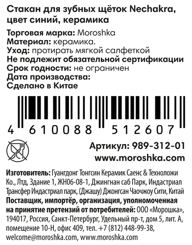 Стакан для зубных щеток MOROSHKA Neсhakra 7х7х9см, синий, 300мл, Арт. 989-312-01, фото