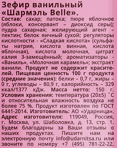 Зефир ШАРМЭЛЬ Belle ванильный, 150г, вид