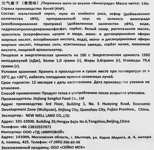 Моти YUANQIAUOZI со вкусом винограда, 130г, картинка