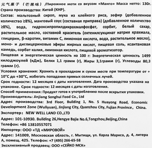 Моти YUANQIAUOZI со вкусом манго, 130г, вид