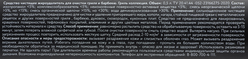 Жироудалитель для гриля PLATINUM CHOICE сильнощелочное средство, 500мл, вид