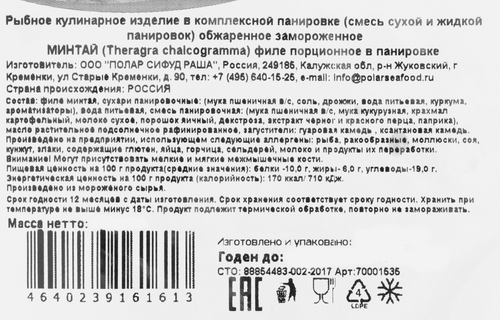 Минтай замороженный POLAR филе в панировке, 980г, фотография