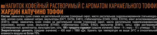 Напиток кофейный растворимый JARDIN Капучино Тоффи Премиум микс ароматизированный, 8пак, вид