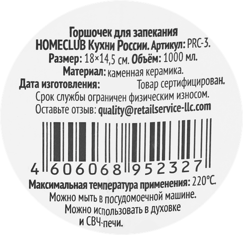 Горшочек для запекания HOMECLUB Кухни России, керамика, 1л, Арт. PRC-3, детальное фото