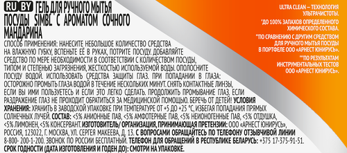 Гель для мытья посуды SIMBL Сочный мандарин, 450мл, изображение