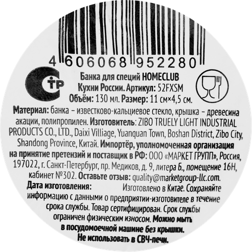Банка для специй HOMECLUB Кухни России, стекло, акация, 130мл, Арт. 52FXSM, фото