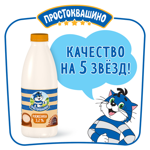 Ряженка ПРОСТОКВАШИНО 3,2%, без змж, 900г, крупный план