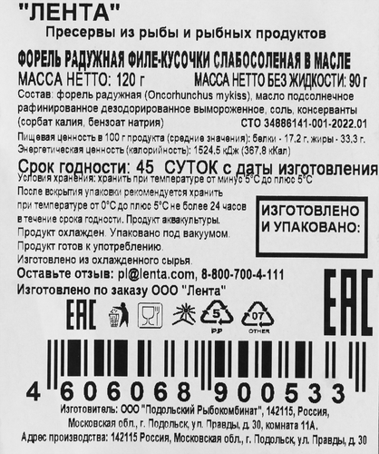 Форель слабосоленая ЛЕНТА филе-кусочки в масле, 120г, фото