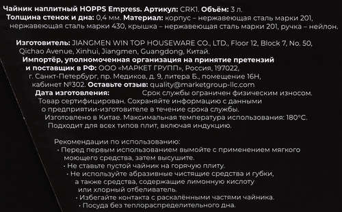 Чайник наплитный HOPPS Empress, нержавеющая сталь, нейлон, 3л, Арт. CRK1, фото