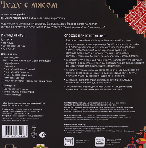 Набор банок для специй HOMECLUB Кухни России, стекло, акация, Арт. 25SMJ-14, 8шт, изображение