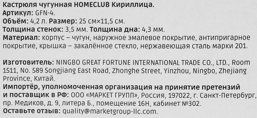Кастрюля HOMECLUB Кириллица, эмаль, 4.3л, Арт. GFN-4, крупный план