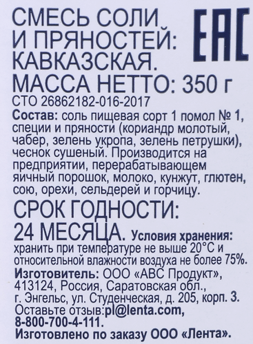 Соль с пряностями BONVIDA Кавказская, 350г, вид