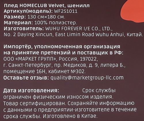 Плед HOMECLUB 130х180см, в ассортименте, шенил, Арт. WF251011, фото