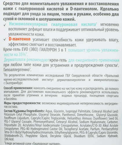 Крем-гель EVO Гиалурон Моментальное увлажнение 3в1, 200мл, крупный план