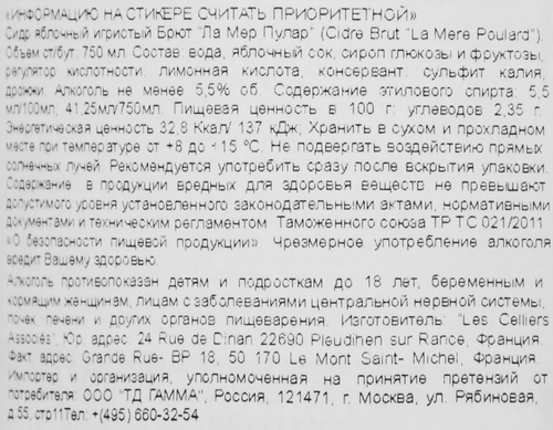 Сидр LA MERE POULARD Яблочный игристый брют 5,5%, 0.75л, вид