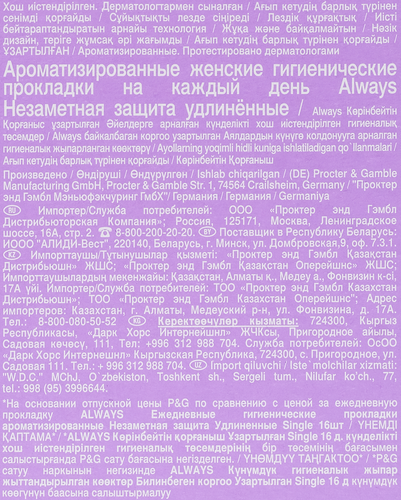 Прокладки ежедневные гигиенические ALWAYS удлиненные, 24шт, крупный план
