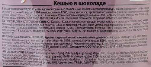 Конфеты RAFFINATO кешью в темном шоколаде, 150г, вид
