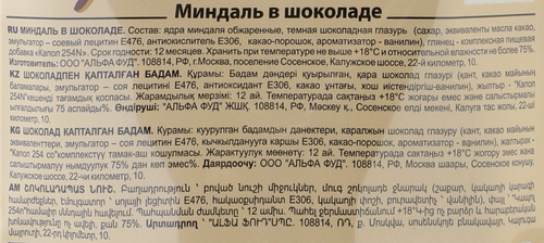 Конфеты RAFFINATO миндаль в темном шоколаде, 150г, фотография