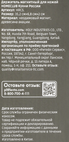 Держатель для ножей HOMECLUB Кухни России, магнитный, акация, 35см, Арт. HRC5, фото