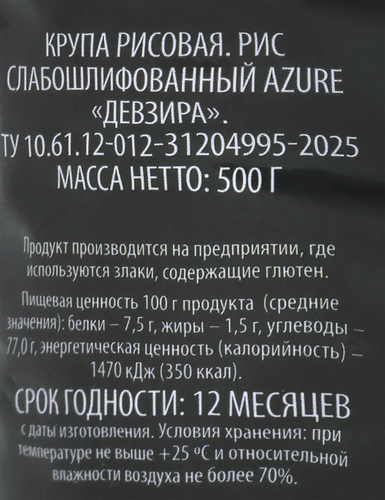 Рис слабошлифованный AZURE Девзира, 500г, фотография