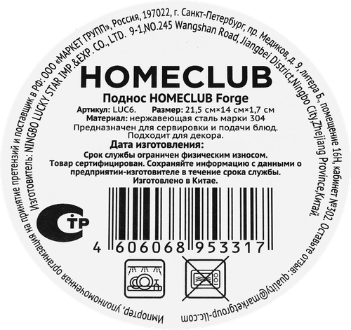 Поднос HOMECLUB Forge, 21,5х14см, металл, Арт. LUC6, изображение