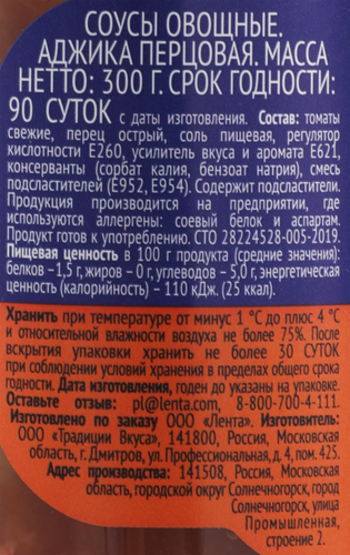 Аджика ЛЕНТА Перцовая, 300г, крупный план