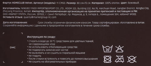 Фартук HOMECLUB Velvet/Бархат 80х70см, бежевый, Арт. YI-CM60, крупный план